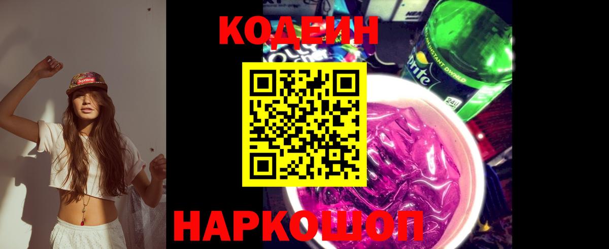 Кодеиновый сироп Lean Purple Drank  Вход с VPN  Кизилюрт 